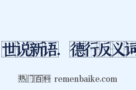 世说新语．德行反义词是什么意思的图片